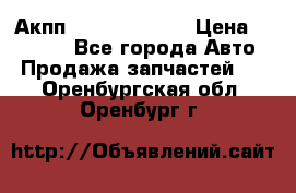 Акпп Infiniti ex35 › Цена ­ 50 000 - Все города Авто » Продажа запчастей   . Оренбургская обл.,Оренбург г.